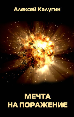 Книга Мечта на поражение