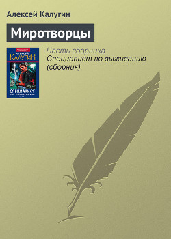 Книга Миротворцы