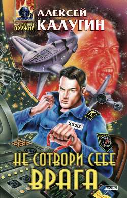 Книга Не сотвори себе врага (сборник)