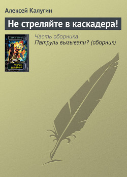 Читать онлайн книгу Не стреляйте в каскадера! автор Калугин Алексей Александрович Книга Не стреляйте в каскадера!