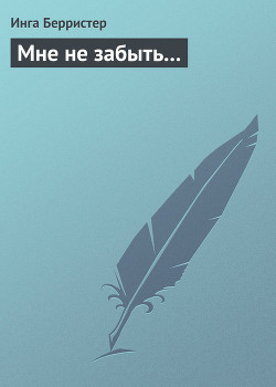 Читать онлайн книгу Мне не забыть... автор Берристер Инга Книга Мне не забыть...