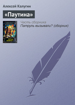 Книга «Паутина»