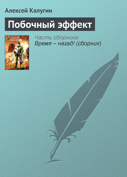 Читать онлайн книгу Побочный эффект автор Калугин Алексей Александрович Книга Побочный эффект