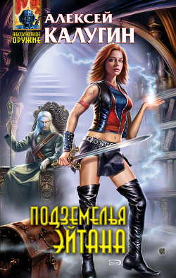 Книга Подземелья Эйтана