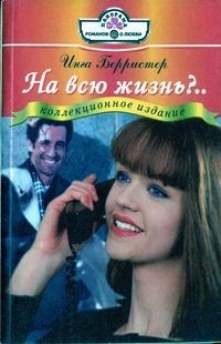 Читать онлайн книгу На всю жизнь?.. автор Берристер Инга Книга На всю жизнь?..