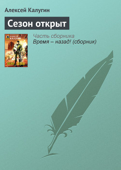 Книга Сезон открыт