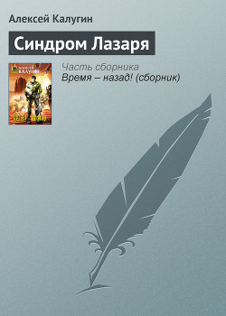Читать онлайн книгу Синдром Лазаря автор Калугин Алексей Александрович Книга Синдром Лазаря