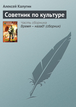 Читать онлайн книгу Советник по культуре автор Калугин Алексей Александрович Книга Советник по культуре