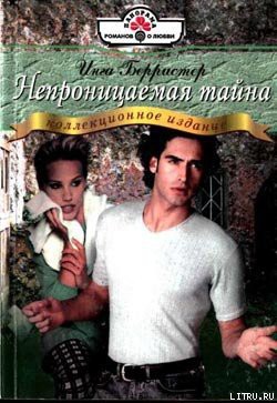 Читать онлайн книгу Непроницаемая тайна автор Берристер Инга Книга Непроницаемая тайна