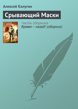 Книга Срывающий Маски