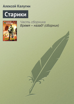 Книга Старики