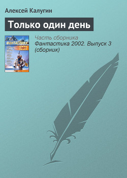 Читать онлайн книгу Только один день автор Калугин Алексей Александрович Книга Только один день