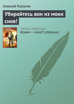 Читать онлайн книгу Убирайтесь вон из моих снов! автор Калугин Алексей Александрович Книга Убирайтесь вон из моих снов!