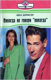Читать онлайн книгу Никогда не говори «Никогда» автор Берристер Инга Книга Никогда не говори «Никогда»