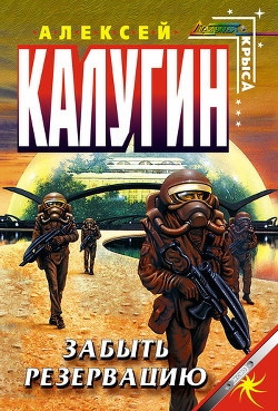 Книга Забыть резервацию
