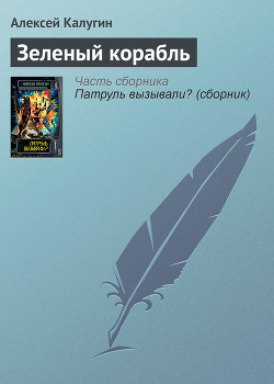 Читать онлайн книгу Зеленый корабль автор Калугин Алексей Александрович Книга Зеленый корабль