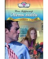 Читать онлайн книгу Обеты любви автор Берристер Инга Книга Обеты любви