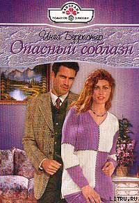 Читать онлайн книгу Опасный соблазн автор Берристер Инга Книга Опасный соблазн