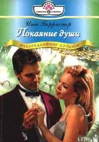 Читать онлайн книгу Покаяние души автор Берристер Инга Книга Покаяние души