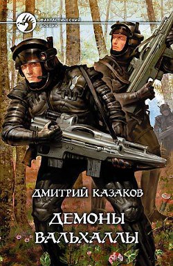 Читать онлайн книгу Демоны Вальхаллы автор Казаков Дмитрий Львович Книга Демоны Вальхаллы