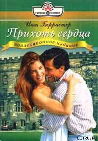 Читать онлайн книгу Прихоть сердца автор Берристер Инга Книга Прихоть сердца