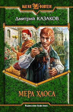 Читать онлайн книгу Мера хаоса автор Казаков Дмитрий Львович Книга Мера хаоса