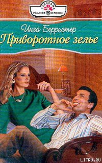 Читать онлайн книгу Приворотное зелье автор Берристер Инга Книга Приворотное зелье