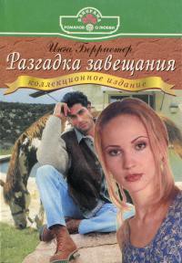 Читать онлайн книгу Разгадка завещания автор Берристер Инга Книга Разгадка завещания