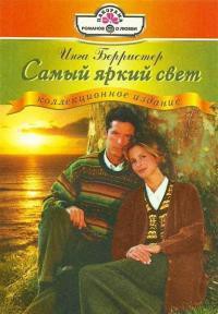 Читать онлайн книгу Самый яркий свет автор Берристер Инга Книга Самый яркий свет