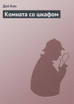 Книга Комната со шкафом
