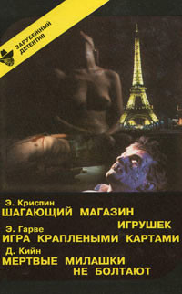 Книга Мертвые милашки не болтают