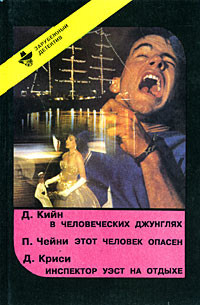 Книга В человеческих джунглях