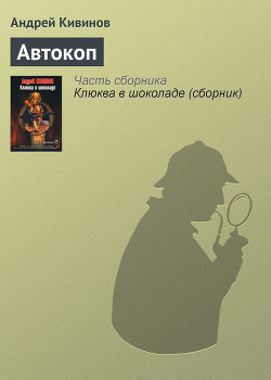 Книга Автокоп