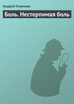 Книга Боль. Нестерпимая боль