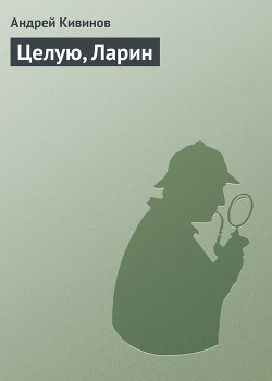 Книга Целую, Ларин