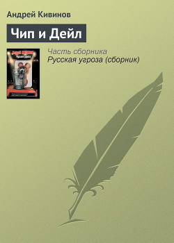 Книга Чип и Дейл