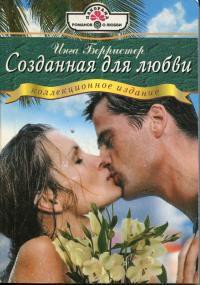 Читать онлайн книгу Созданная для любви автор Берристер Инга Книга Созданная для любви