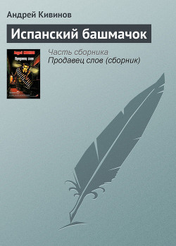 Книга Испанский башмачок