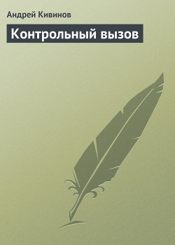 Книга Контрольный вызов