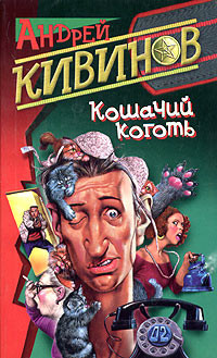 Книга Кошачий коготь