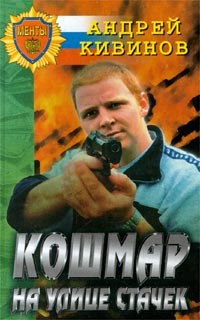 Книга Кошмар на улице Стачек