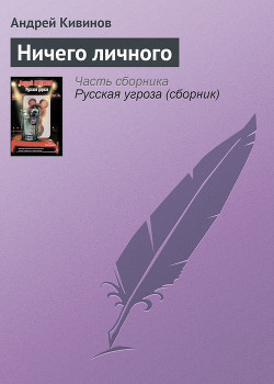 Книга Ничего личного