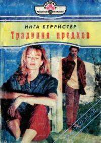 Читать онлайн книгу Традиция предков автор Берристер Инга Книга Традиция предков