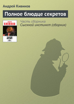 Книга Полное блюдце секретов