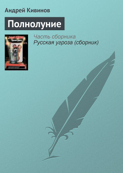 Книга Полнолуние