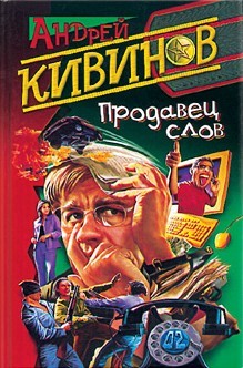 Читать онлайн книгу Продавец слов автор Кивинов Андрей Владимирович Книга Продавец слов