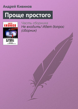 Книга Проще простого