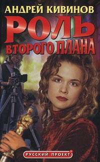Книга Роль второго плана