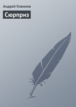 Книга Сюрприз