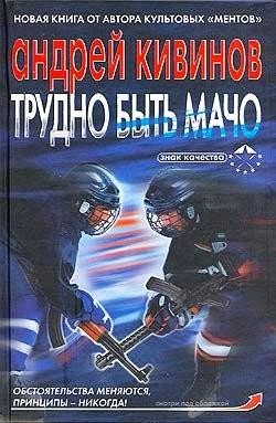 Книга Трудно быть мачо
